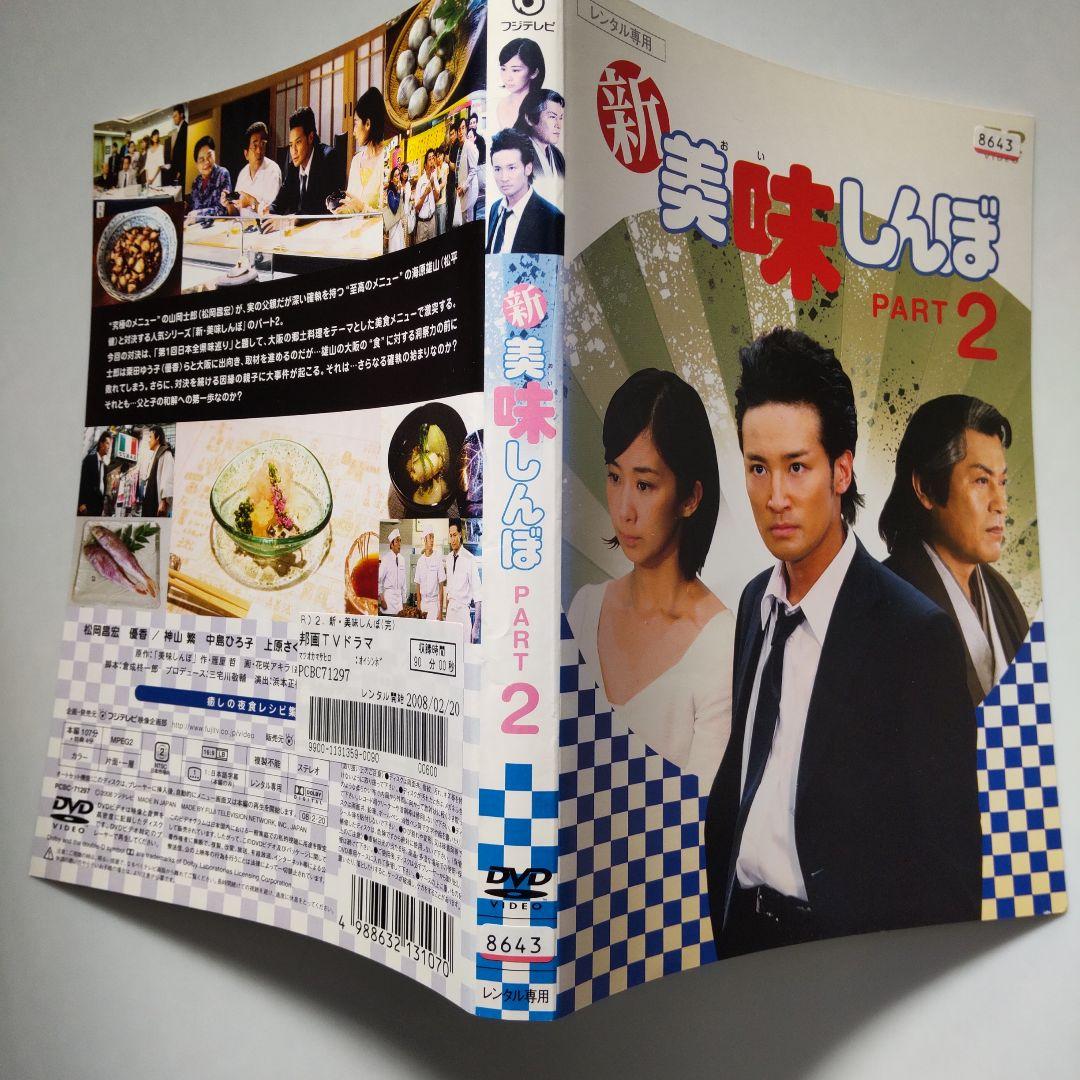 レンタル落ち】新美味しんぼ part1、 part2 DVD セット - メルカリ