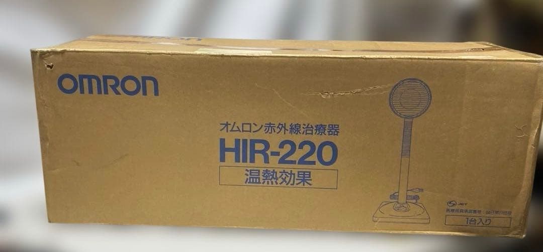オムロン 赤外線治療器 HIR-220治療器 未使用品 医療用具承認番号 取得