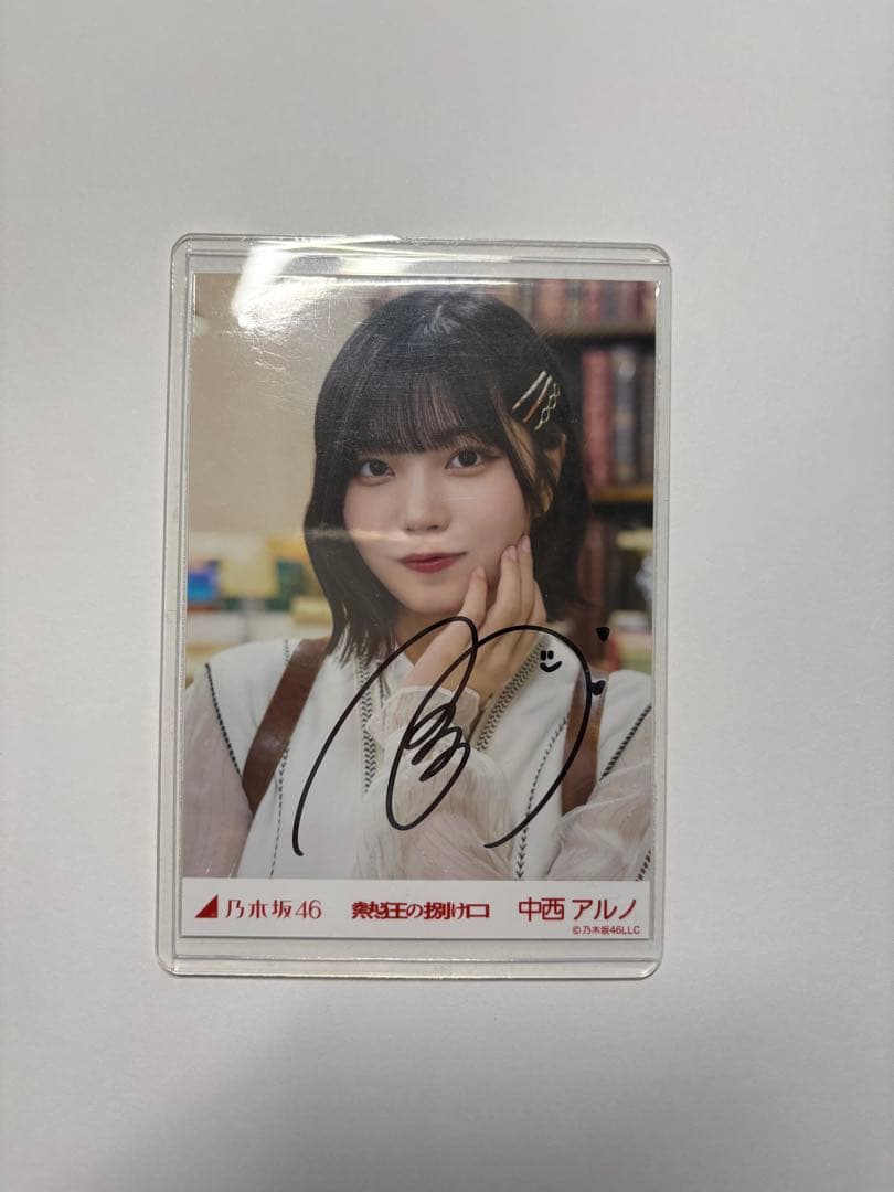 中西アルノ サイン入り生写真 乃木坂46 Yahoo!オークション - 中西アルノ 直筆サイン入り生写真