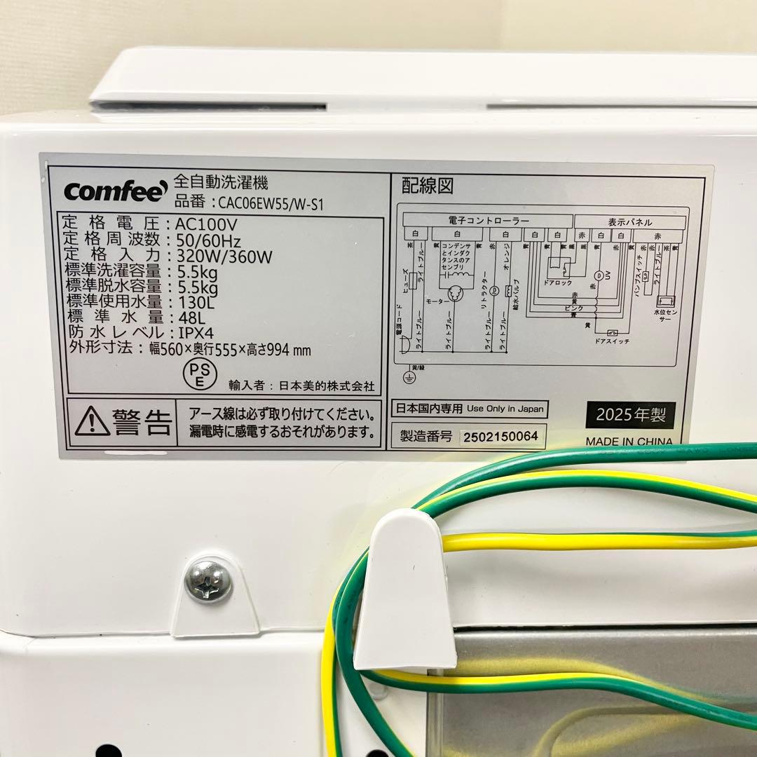 【高年式】COMFEE' 全自動洗濯機 5.5kg 2025年製 M