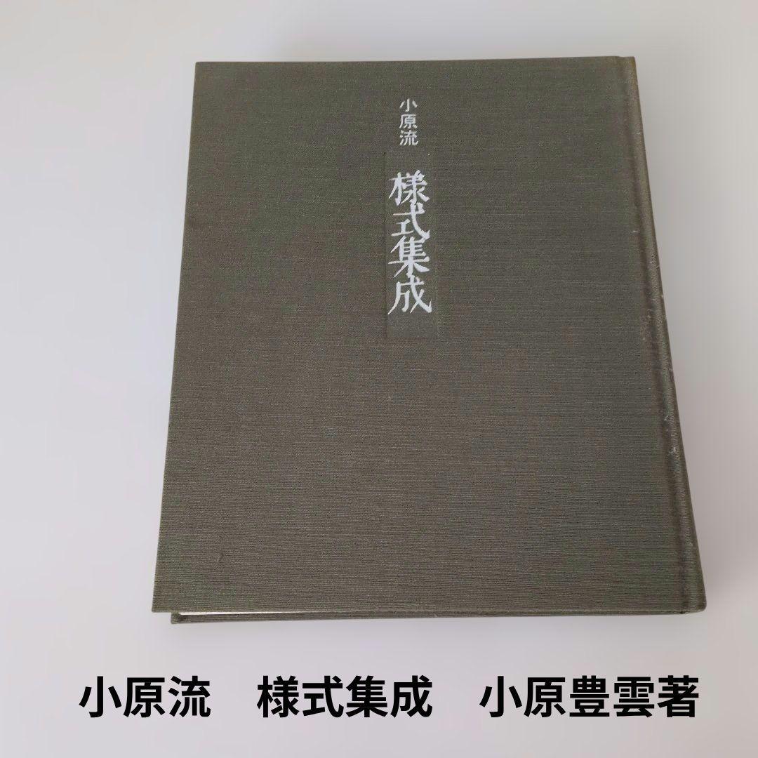 ☆生け花小原流 様式集成 小原豊雲著 定価6200円 生け花のお勉強に重宝