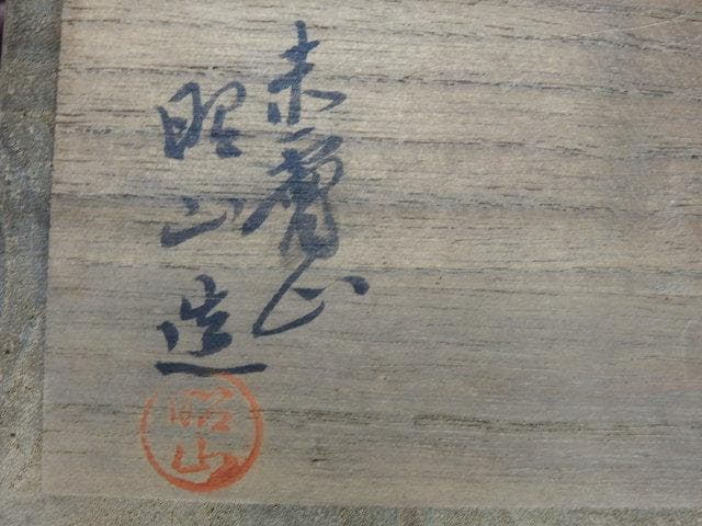 赤絵茶碗 赤膚山 大塩昭山 共箱有 M1043 - メルカリ