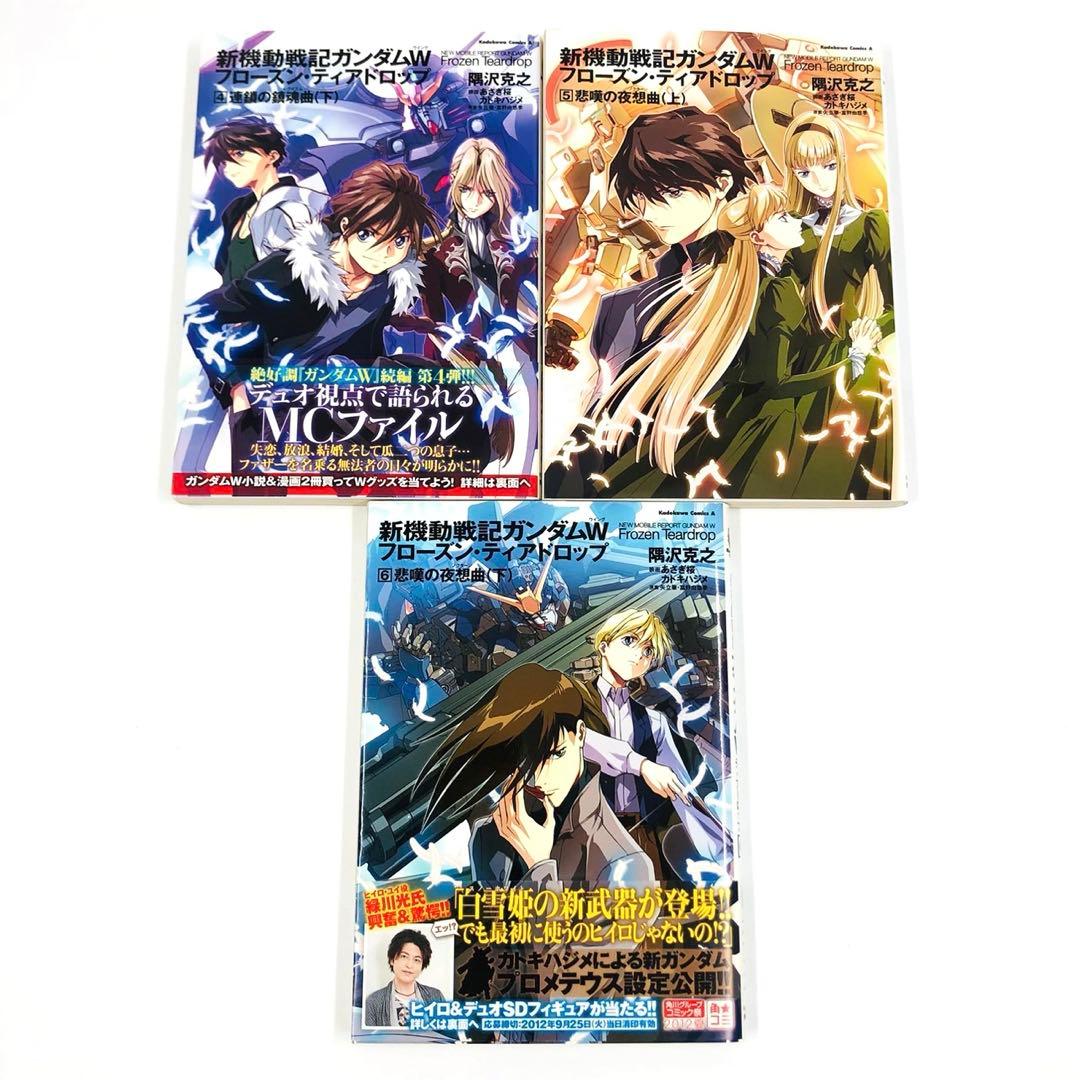 新機動戦記ガンダムW フローズン・ティアドロップ 1-9巻 セット 隅沢