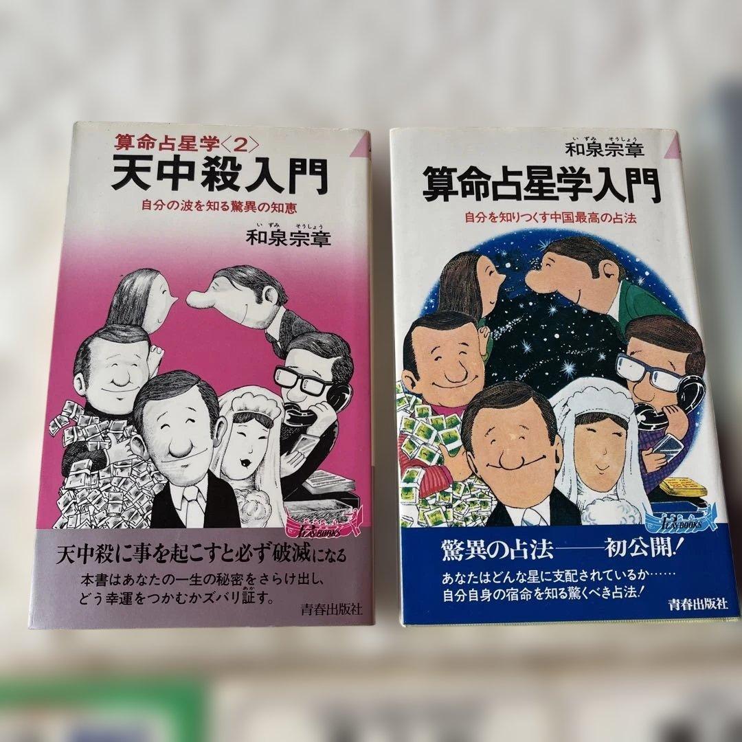 算命学 天中殺入門 守護神 八木橋信忠先生4冊 - メルカリ