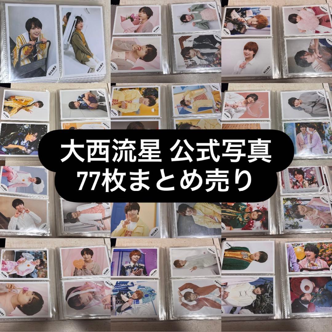 なにわ男子 大西流星 公式写真 まとめ売り 77枚 - メルカリ