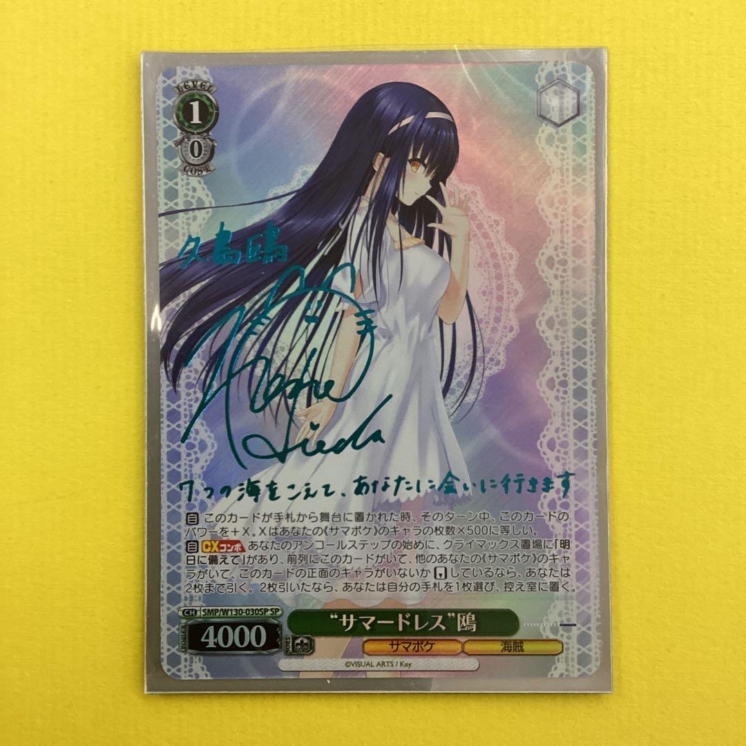 ヴァイスシュヴァルツ SP サイン サマードレス 鴎 サマポケ