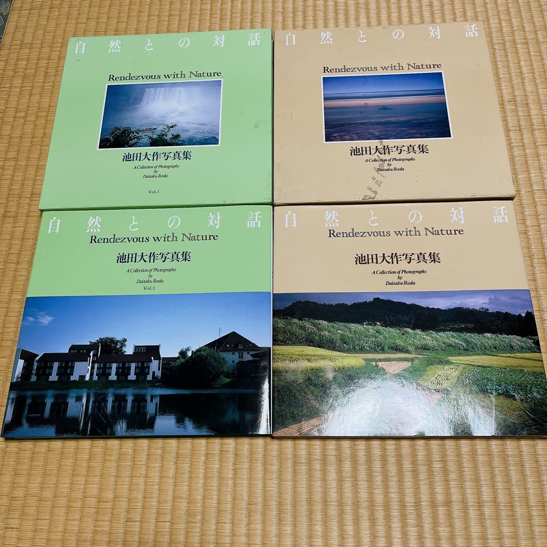 池田大作写真集 自然との対話 2冊セット 箱付 非売品 - メルカリ