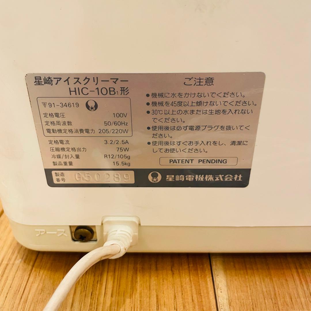 希少 絶盤 廃盤 ホシザキ アイスクリーマー HIC-10B ヴィンテージ