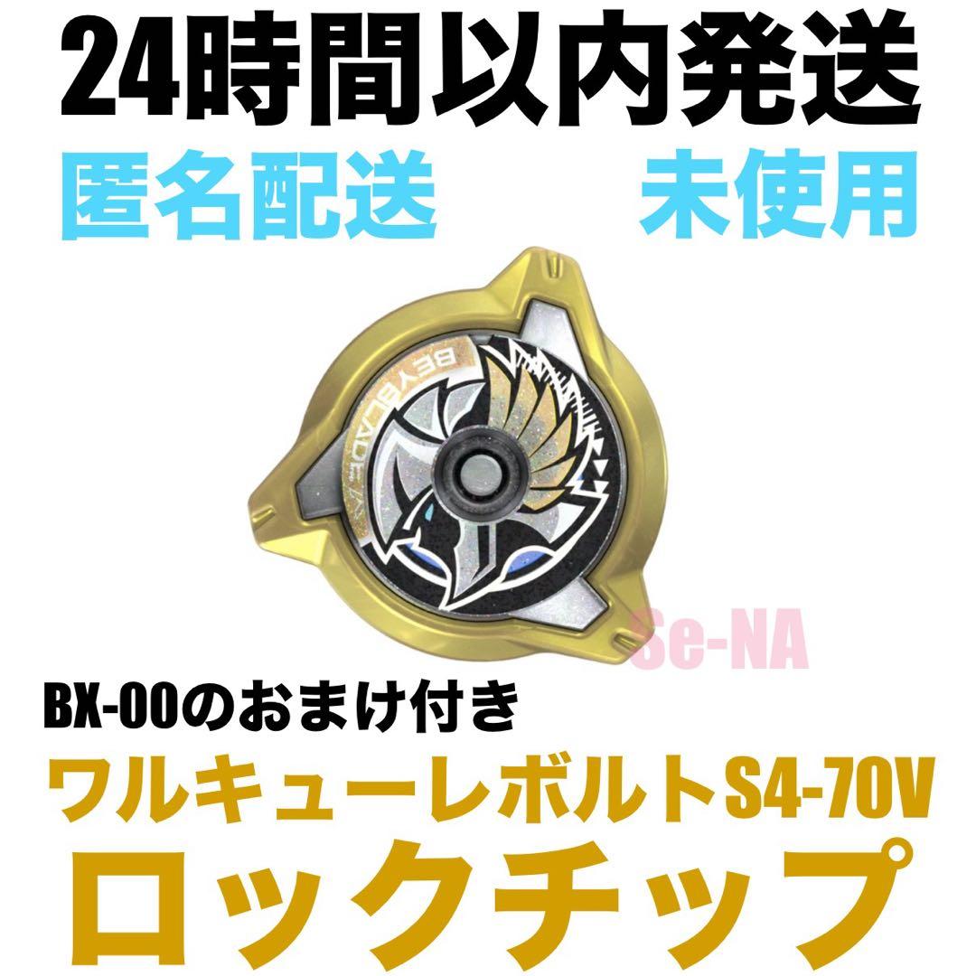 CX-00 ワルキューレボルトS4-70V 3-85BS 付属 ロックチップ - メルカリ