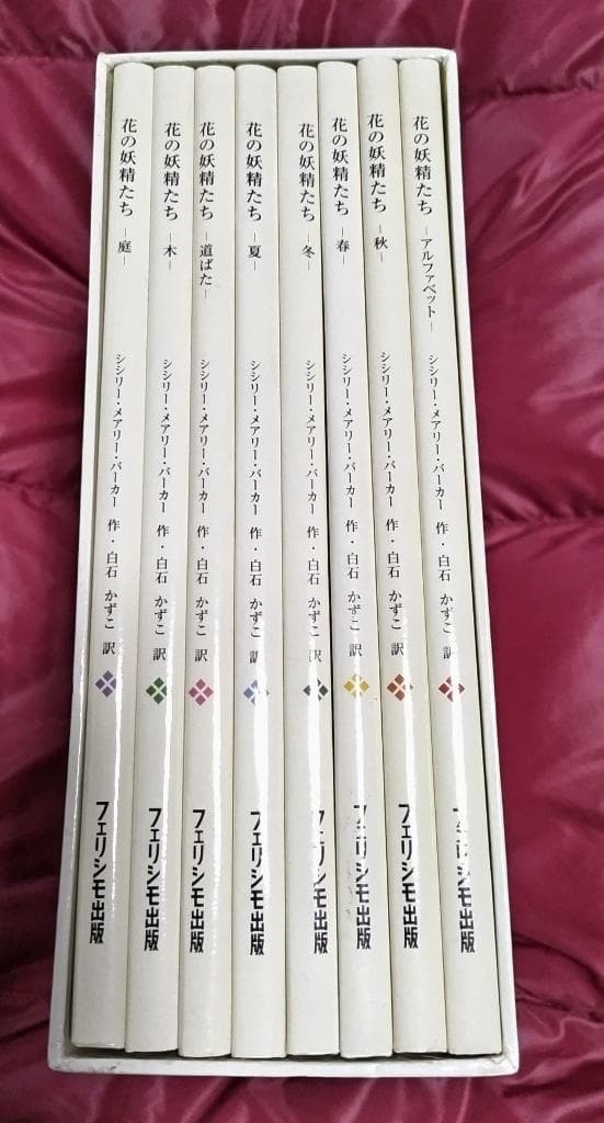花の妖精たちシリーズ』フェリシモ出版 外箱入の8冊セット 絶版品