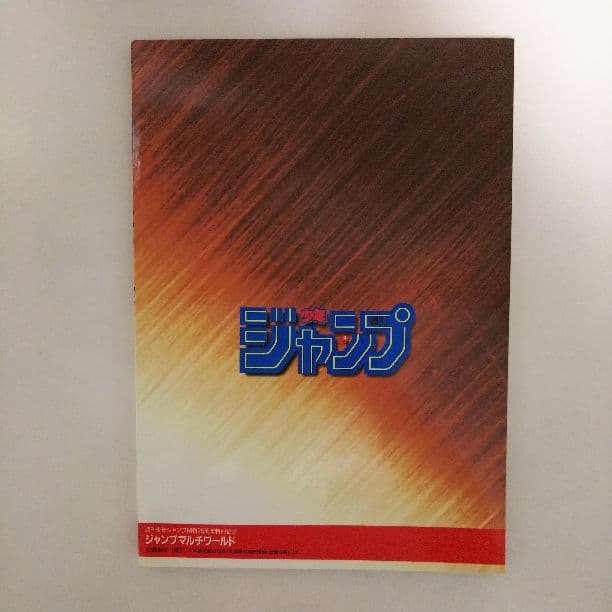 週刊少年ジャンプ」マルチワールド・パンフレット（非売品・1993年