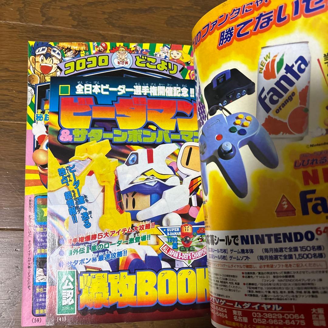 月刊コロコロコミック 1996年 8月号 ポケモンカード 独占発表 情報 初