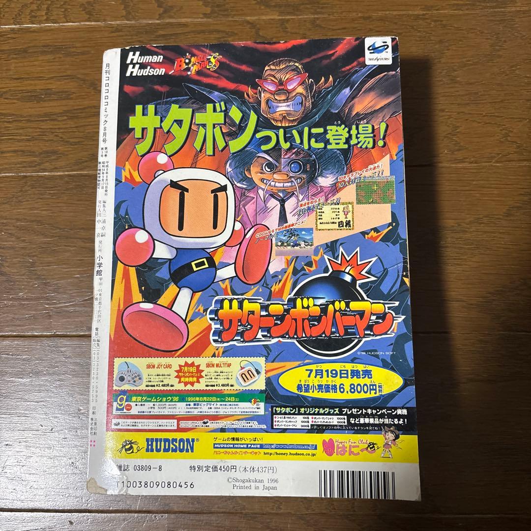 月刊コロコロコミック 1996年 8月号 ポケモンカード 独占発表 情報 初