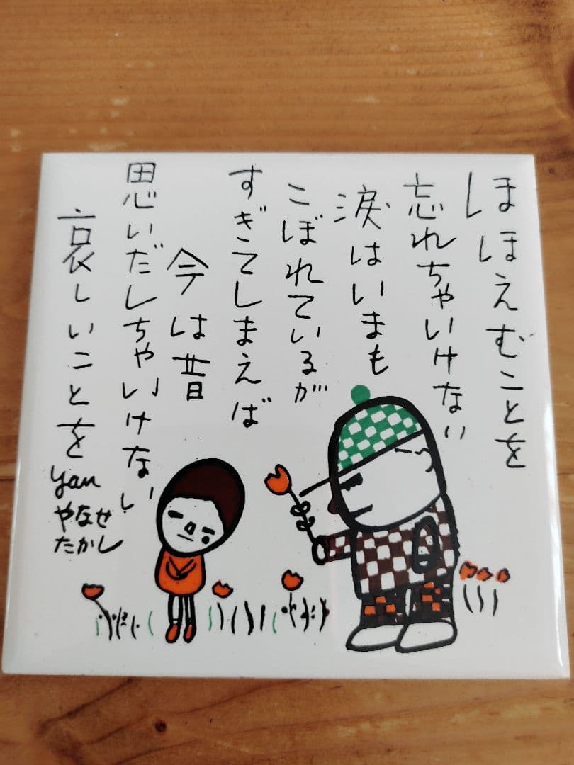 昭和 当時品 希少 やなせたかしさん タイル ポエム 詩 - メルカリ