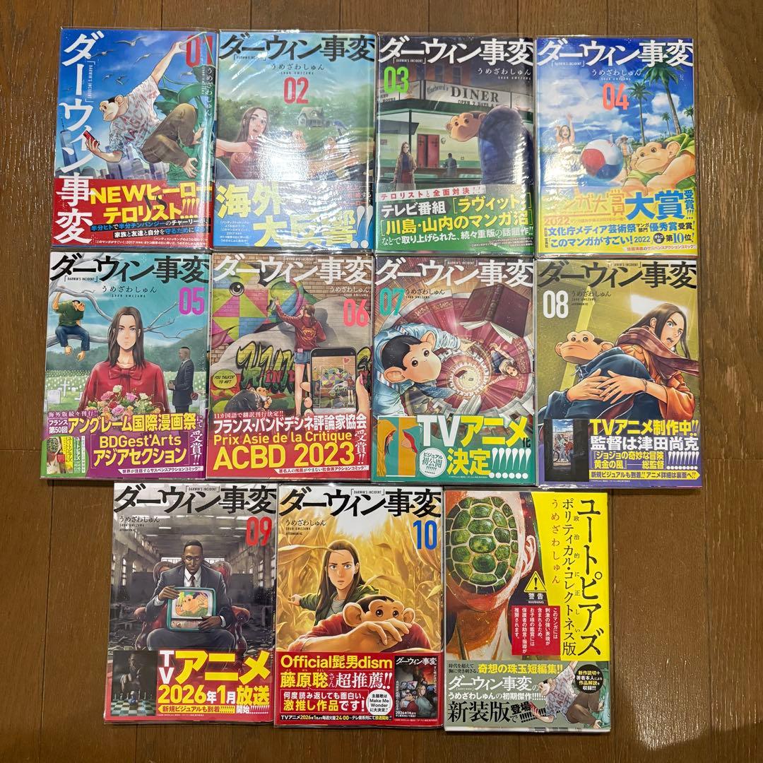 ダーウィン事変 全巻セット 全巻初版 初版帯付き - メルカリ