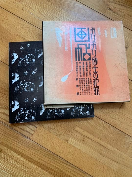 ガリガリ博士の犯罪画帖　寺山修司　篠山紀信　初版 ガリガリ博士の犯罪画帖 寺山修司 篠山紀信 初版 寺山修司 ガリガリ