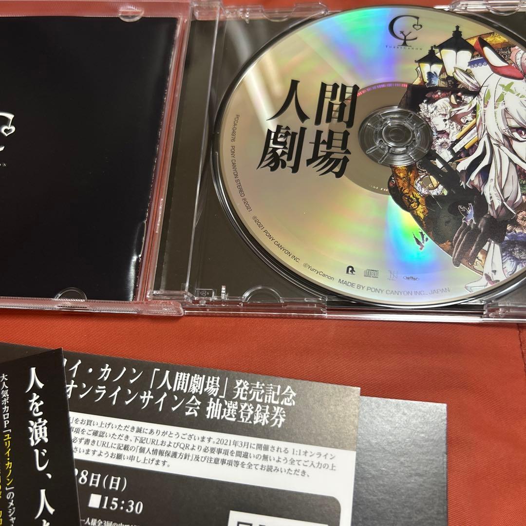 ユリイ・カノン 人間劇場 直筆サイン入ジャケット ユリイカノン - メルカリ