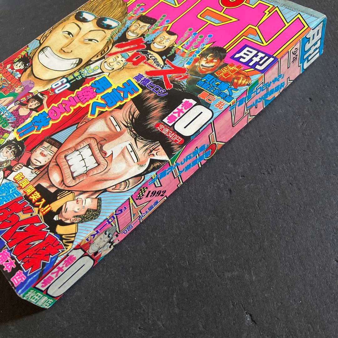 月刊 少年チャンピオン 1992年 10月特大号 秋田書店 クローズ 漫画