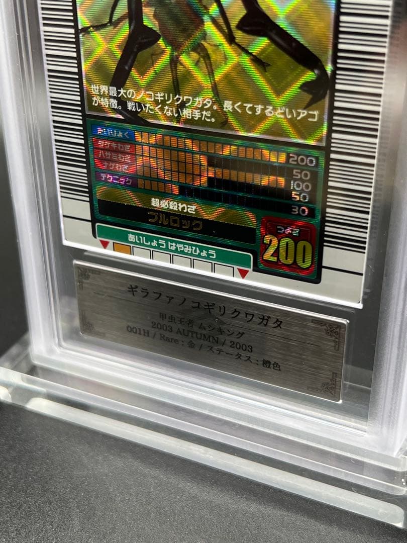 ムシキング 2003 秋 ギラファノコギリクワガタ ARS鑑定品 エラー商品