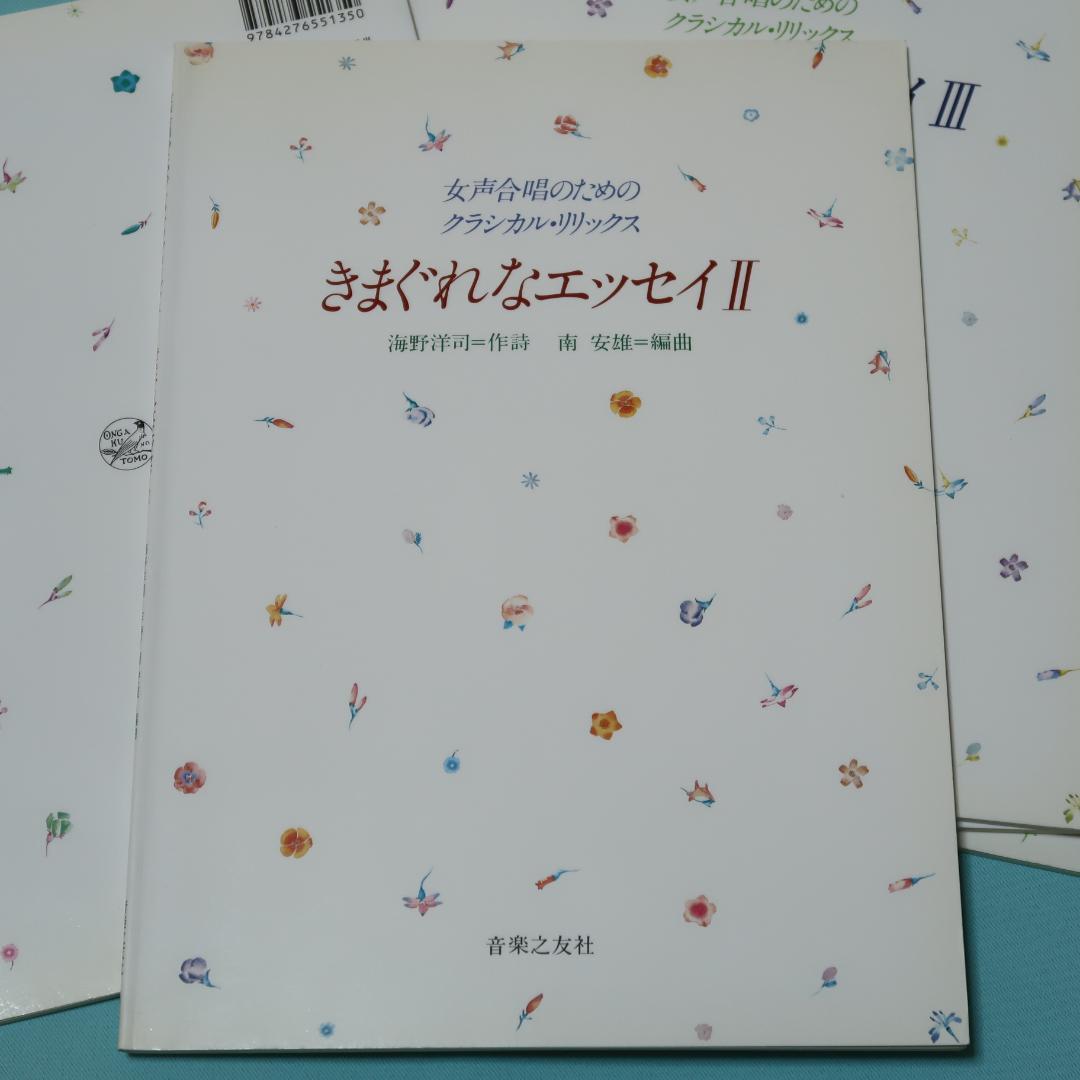 セール！　女声合唱のためのクラシカルリリックス　きまぐれなエッセイ Ⅰ～Ⅴ 5冊