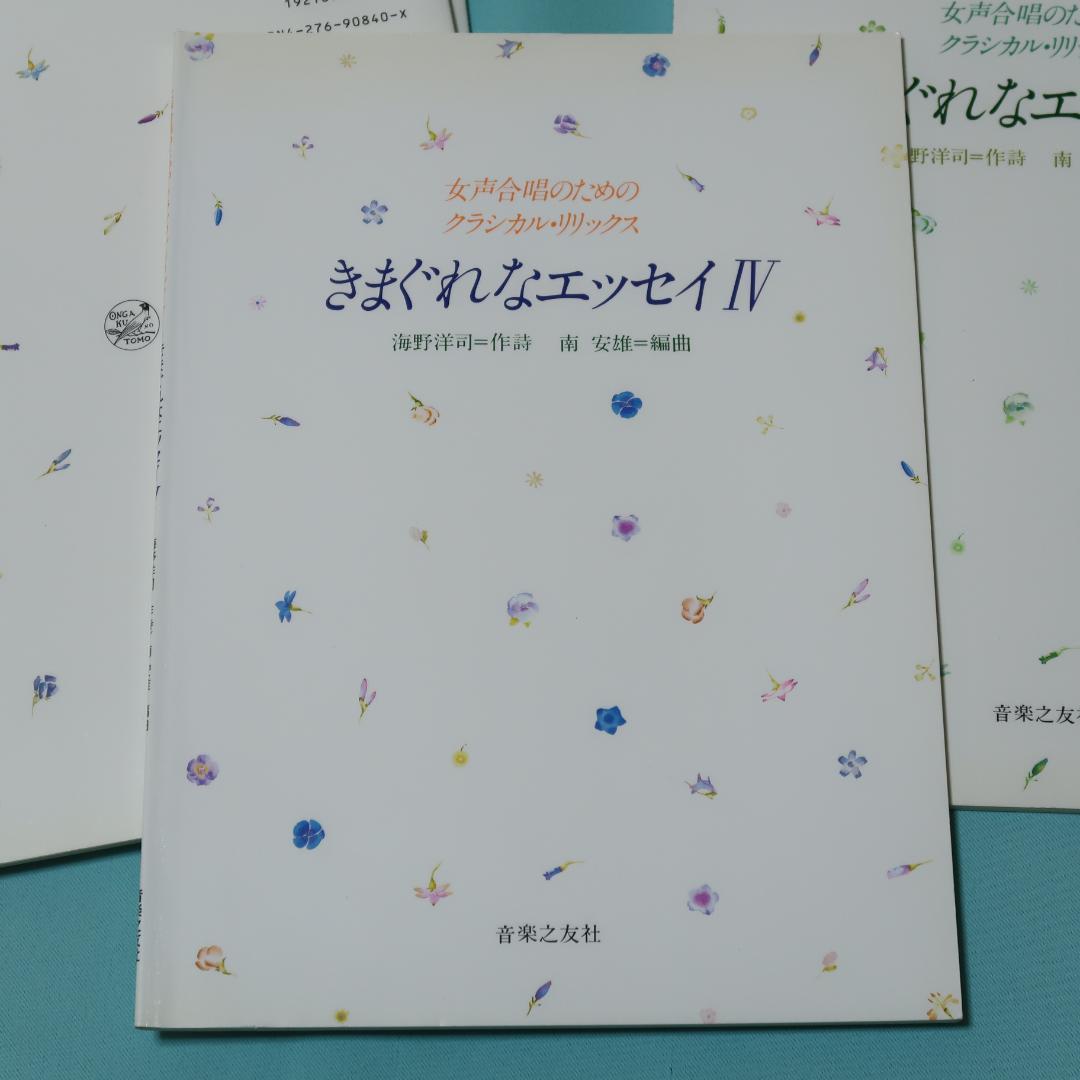 セール！　女声合唱のためのクラシカルリリックス　きまぐれなエッセイ Ⅰ～Ⅴ 5冊