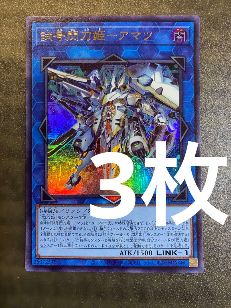 未使用3枚 遊戯王 試号閃刀姫アマツ Vジャンプ6月号付録 d1 - メルカリ