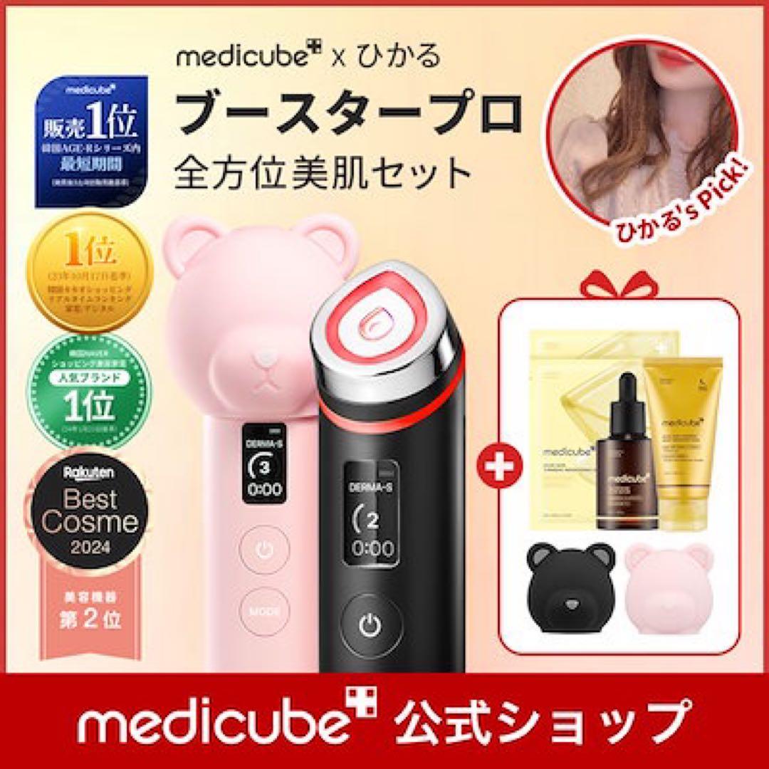 2424様専用 メディキューブ ブースタープロ ひかるセット - メルカリ