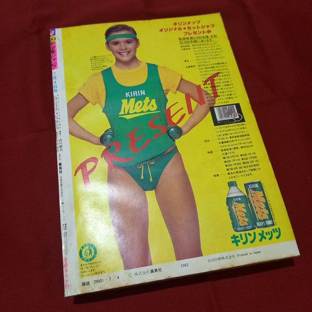 当時物美品】週刊 少年 ジャンプ 1983年29号 漫画 アニメ - メルカリ