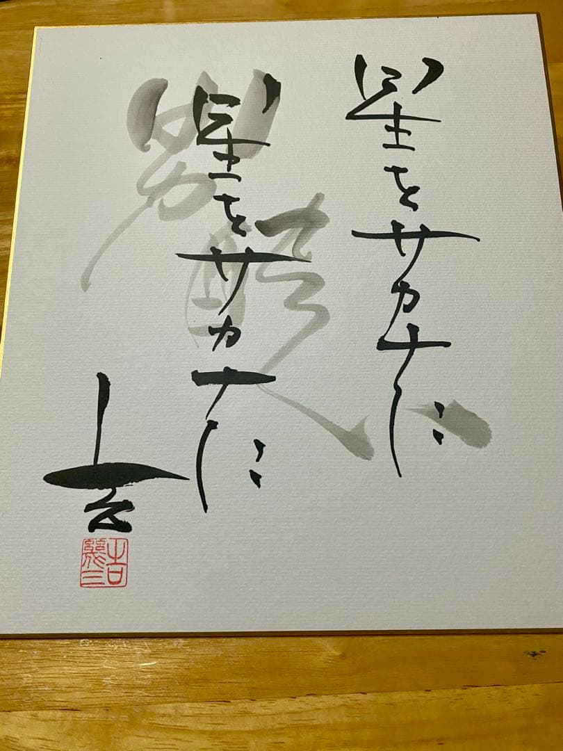 吉幾三さん本人直筆の書 - メルカリ