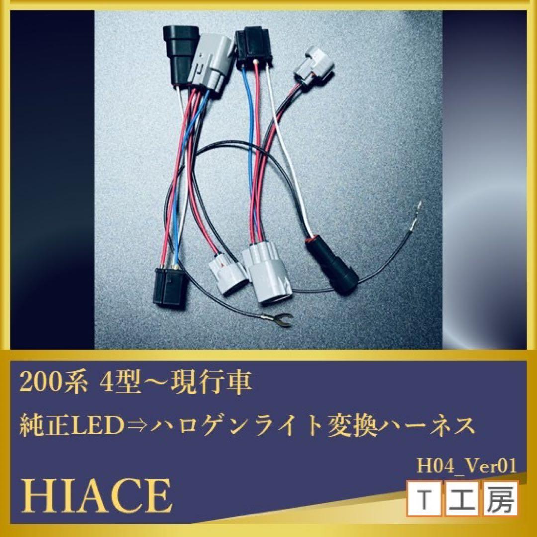 ハイエース 純正LEDヘッドライトからハロゲンライト変換ハーネス 2本
