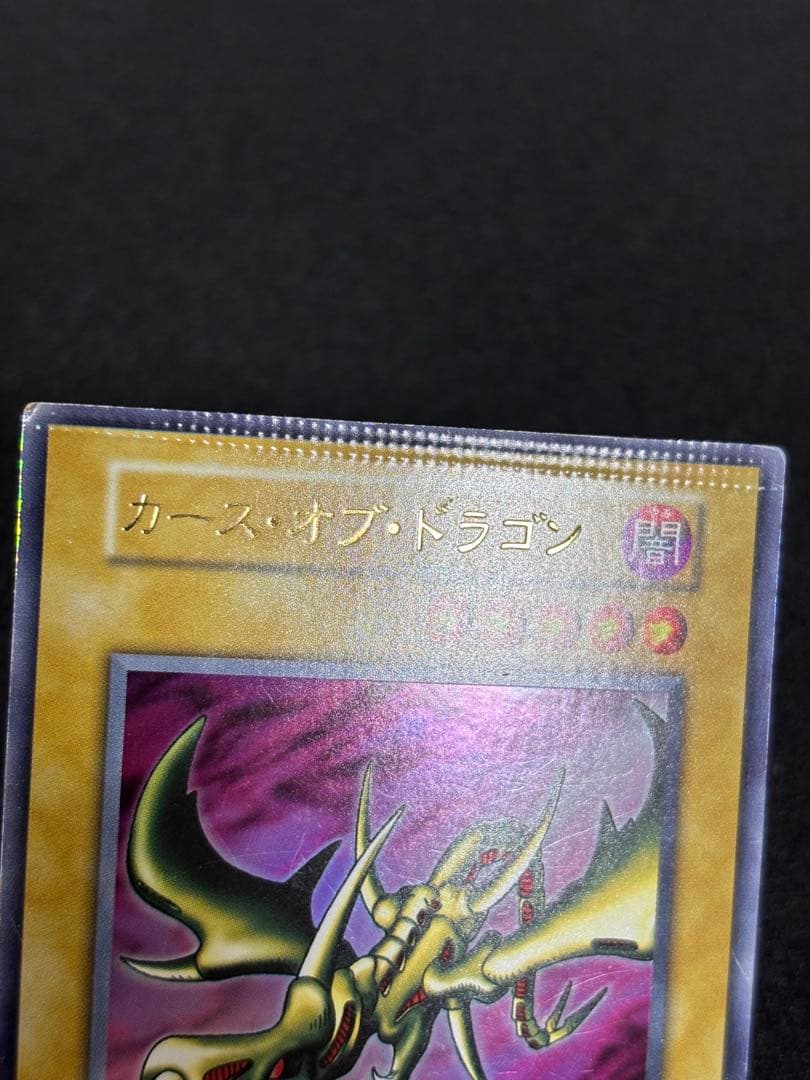3062】遊戯王 カースオブドラゴン 初期ウルトラレア パック閉じエラー