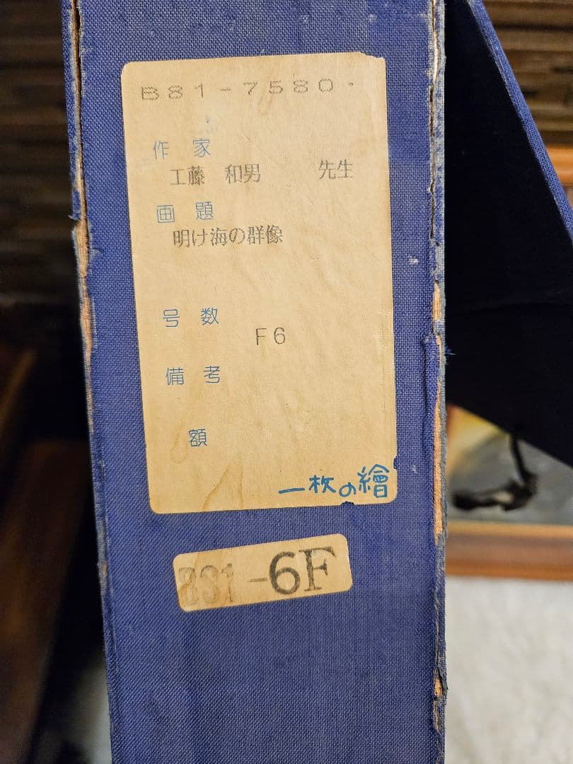 工藤和男「明け海の群像」油彩 F6号 創元会元会長 労働者の賛歌 逸品