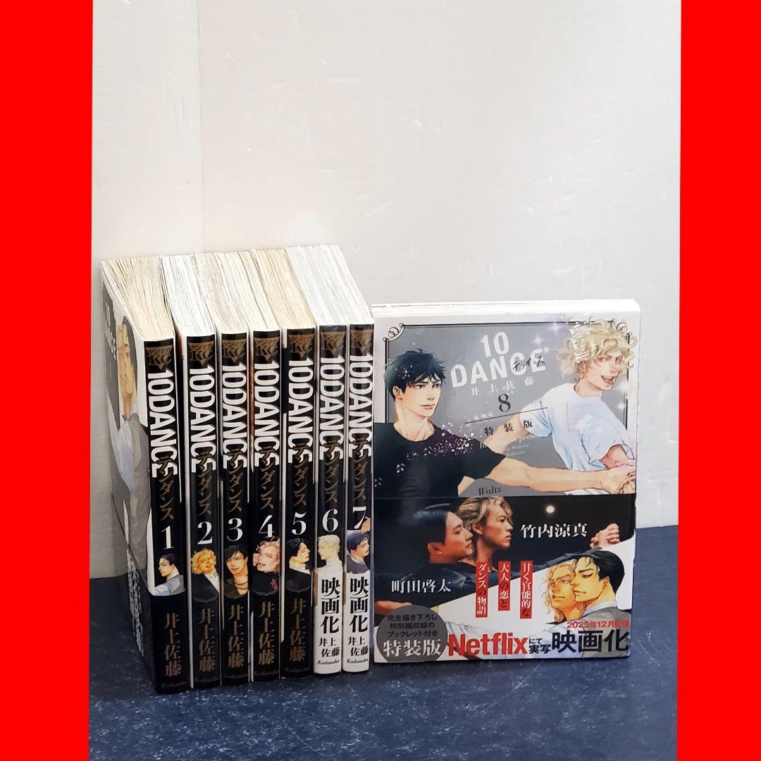 【特装版あり】テンダンス 10DANCE　漫画　全巻　セット　8 楽天市場】[新品]10DANCE (1-8巻 最新刊) 全巻セット : 漫画全巻ドット