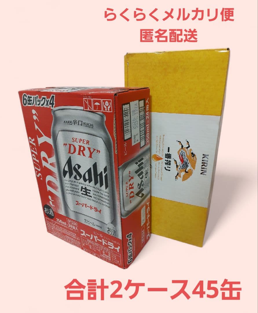 即️⭕️スーパードライ 一番搾り 45缶セット セット〕アサヒ スーパードライ＆キリン 一番搾り＆晴れ風 350ml缶×24