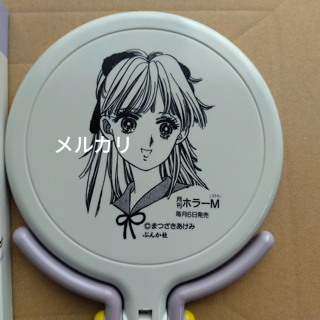 【超希少・お値下げ不可】まつざきあけみ先生　ミラー　ホラーm　懸賞当選品　レトロ