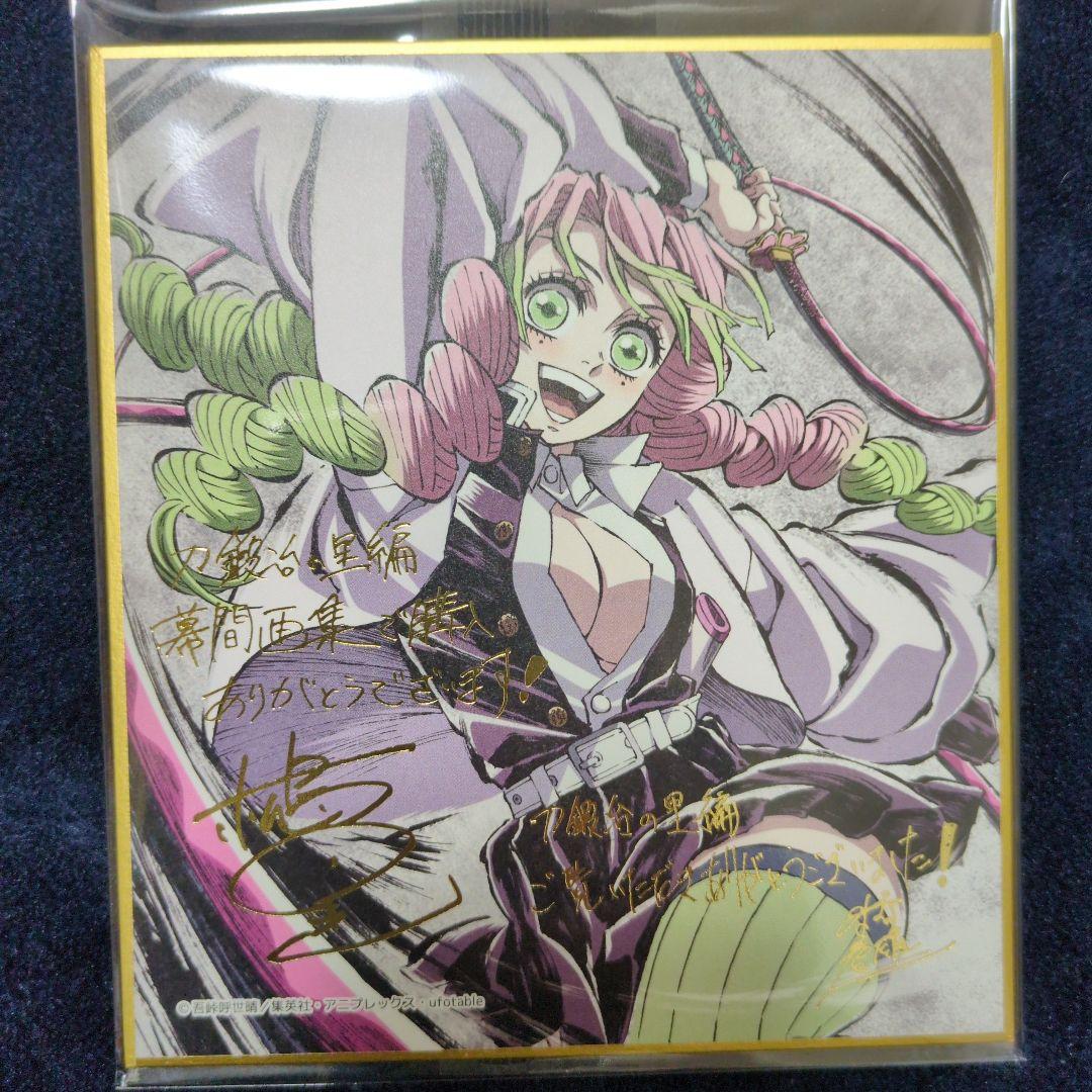 鬼滅の刃 c105 刀鍛冶の里編 幕間画集 豪華版 箔押しミニ色紙 甘露寺蜜