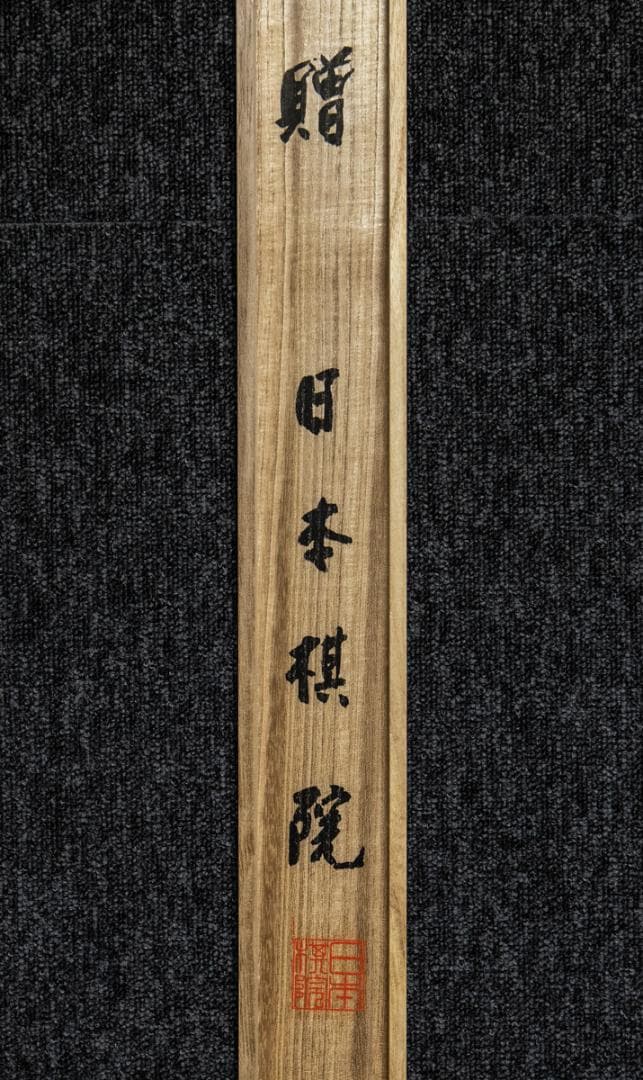 掛軸-1487 川端康成 「深奥幽玄」 日本棋院 印刷工芸作品 ノーベル文学