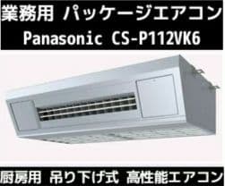 【新品未開封】Panasonic パッケージエアコン CS-P112VK6 概要 インバーター冷暖房除湿タイプ ルームエアコン CS-566CEX2 | 住宅