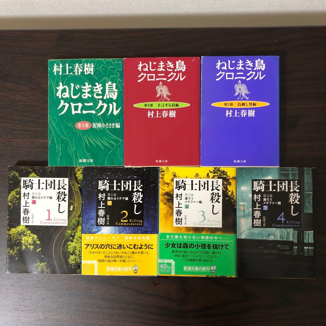 村上春樹 ねじまき鳥クロニクル 騎士団長殺し 7巻セット まとめ売り