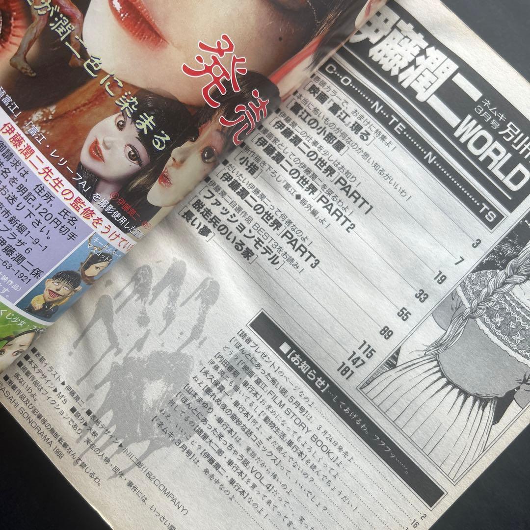 伊藤潤二 WORLD (ネムキ3月号別冊)☆富江/菅野美穂 - メルカリ