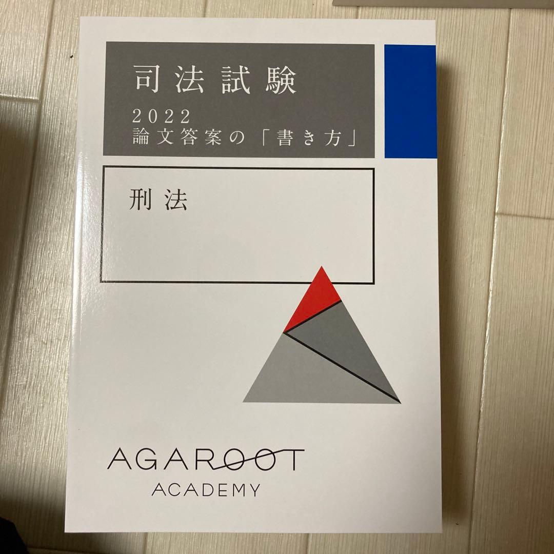 アガルート 司法試験 2022 参考書 刑法一式 - メルカリ