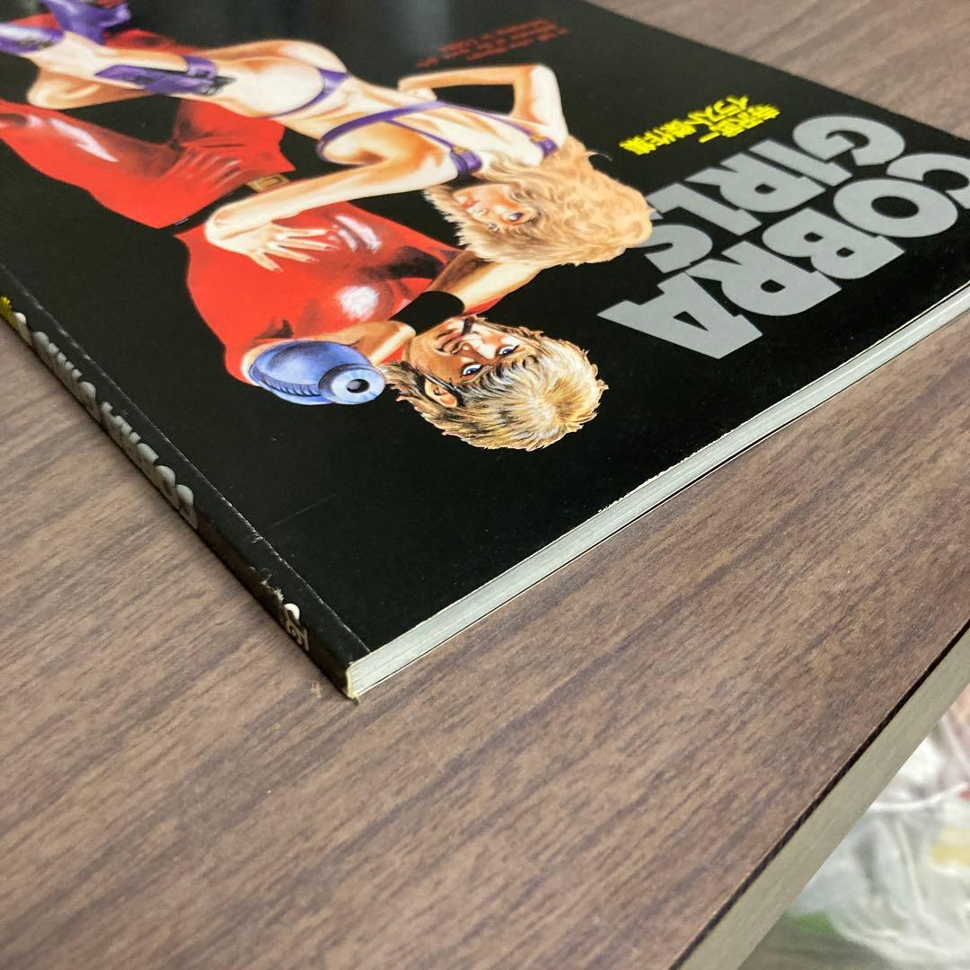 COBRA GIRLS 寺沢武一 イラスト傑作集 集英社 コブラ スペースコブラ