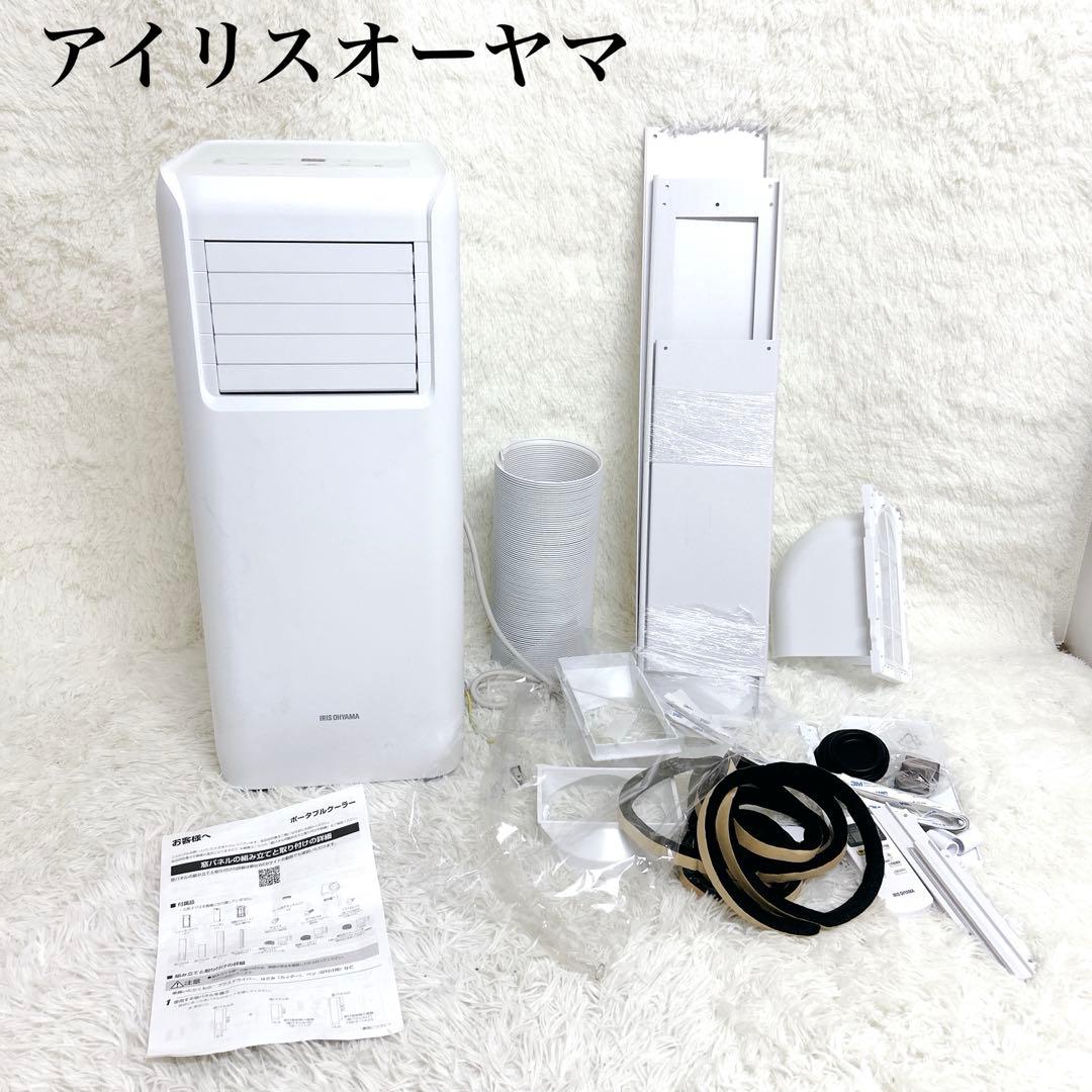 【美品】ポータブル クーラー エアコン IRIS OHYAMA IRIS OHYAMA（アイリスオーヤマ） スポットクーラー ポータブル