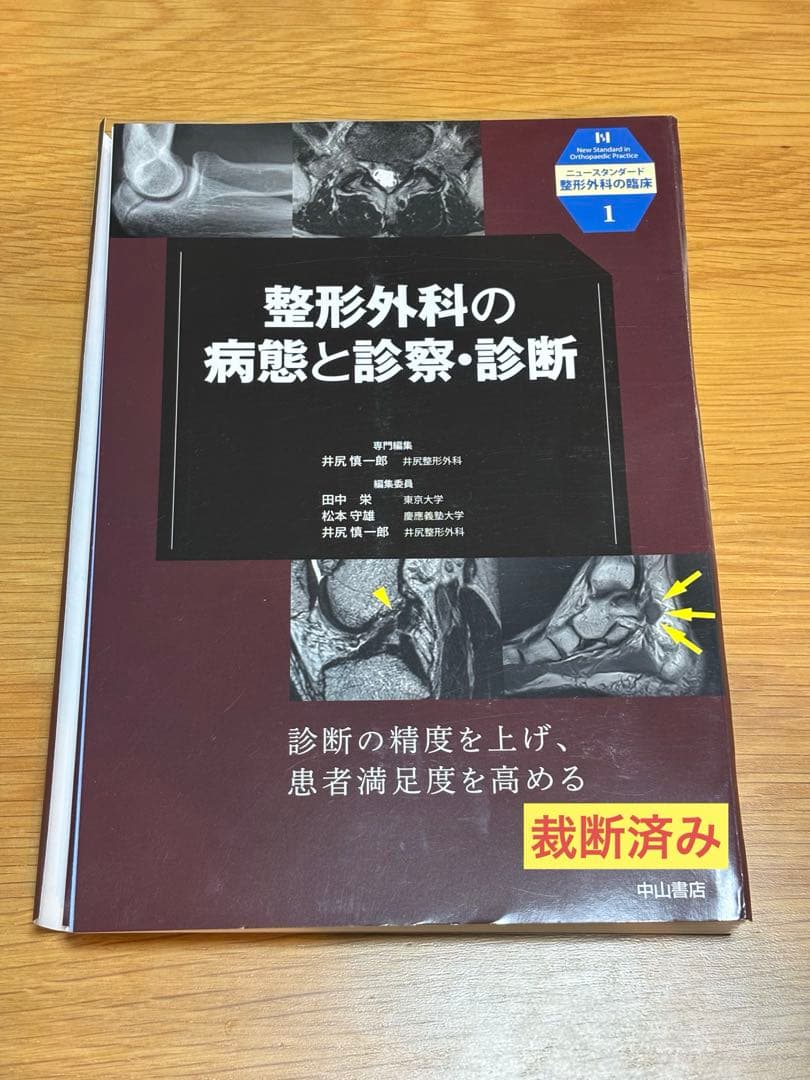 整形外科の病態と診察・診断 整形外科の病態と診察・診断 (ニュースタンダード整形外科の臨床