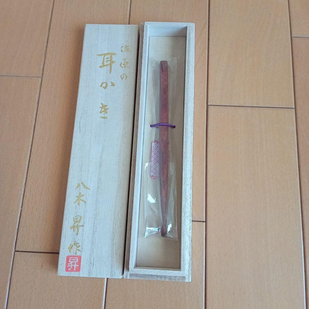 未開封 八木の耳かき 佐原の逸品 佐原 八木 耳かき 紫檀 天然木 八木昇