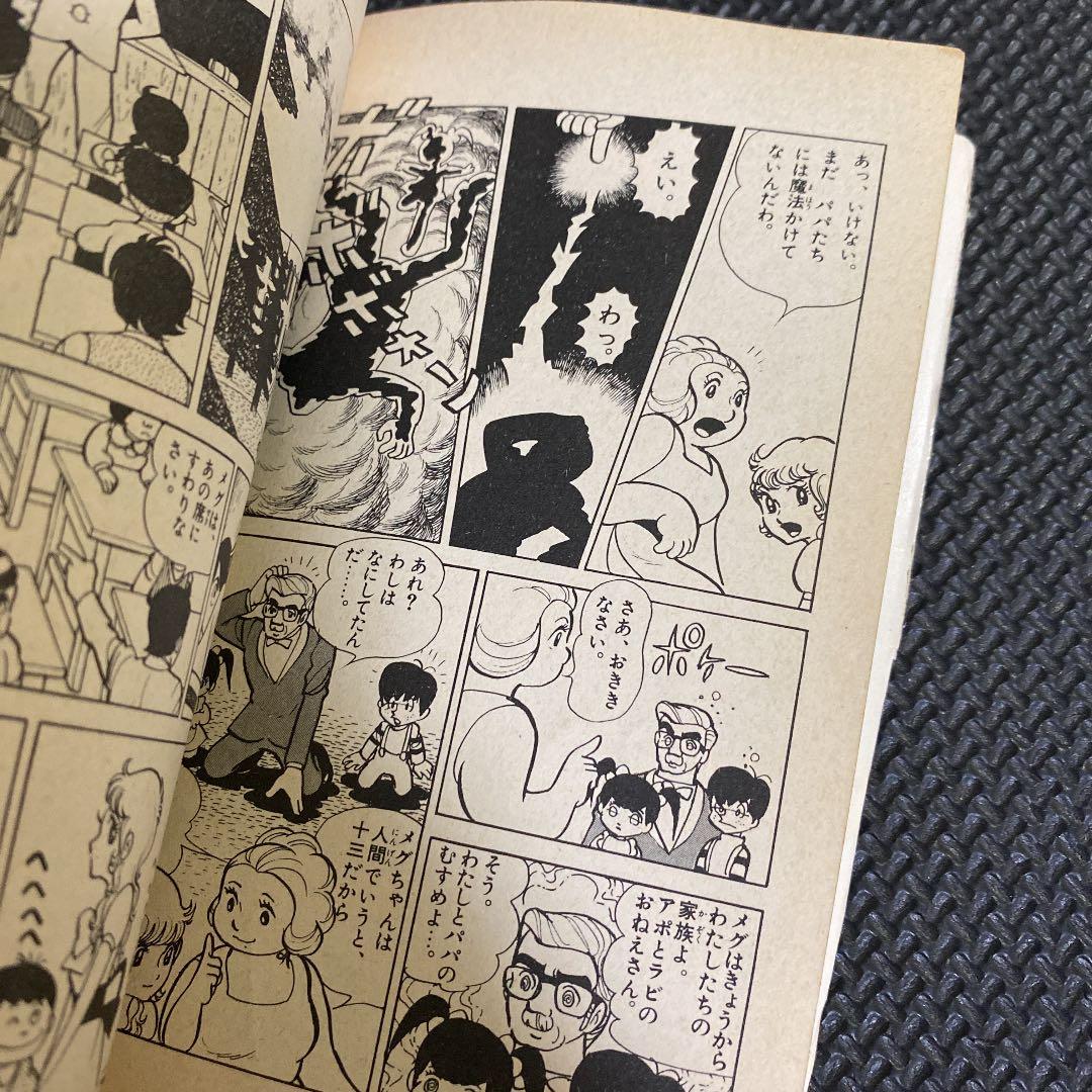 超激レア・初版】魔女っ子メグちゃん 全1巻 池原成利 ひろみプロ