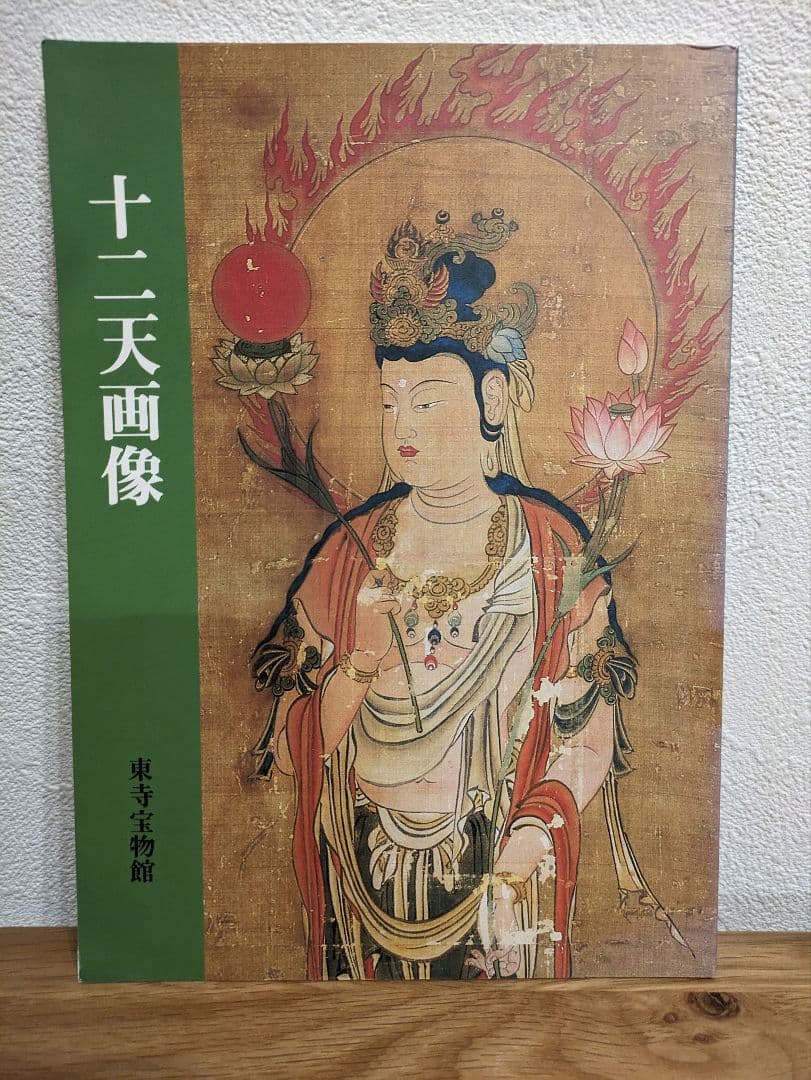 十二天画像 東寺宝物館　1988年 十二天画像 東寺宝物館 1988年 十二天画像 東寺宝物館 1988年