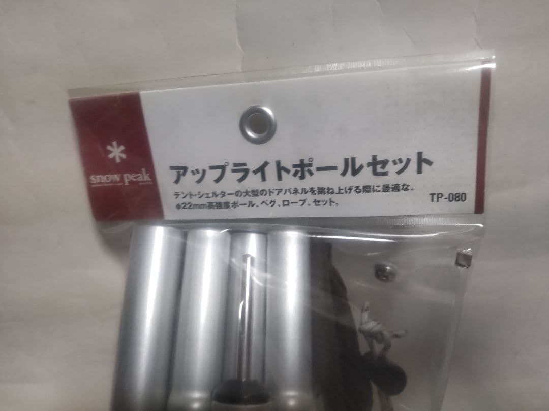スノーピーク TP-080 アップライトポールセット - メルカリ