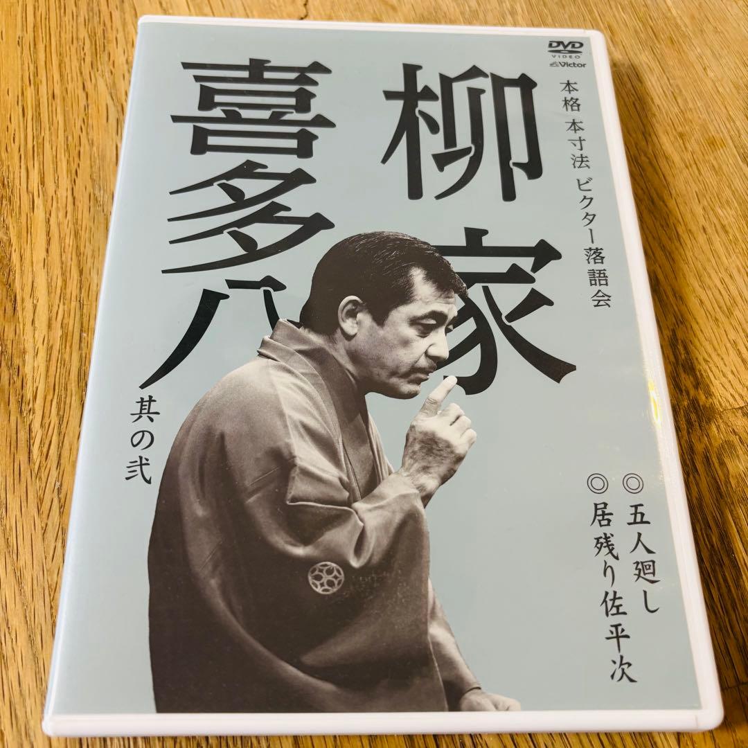 【柳家喜多八 中古DVD】本格 本寸法 ビクター落語会　五人廻し　居残り佐平次 柳家 喜多八 | 本格 本寸法 ビクター落語会 柳家喜多八 其の壱