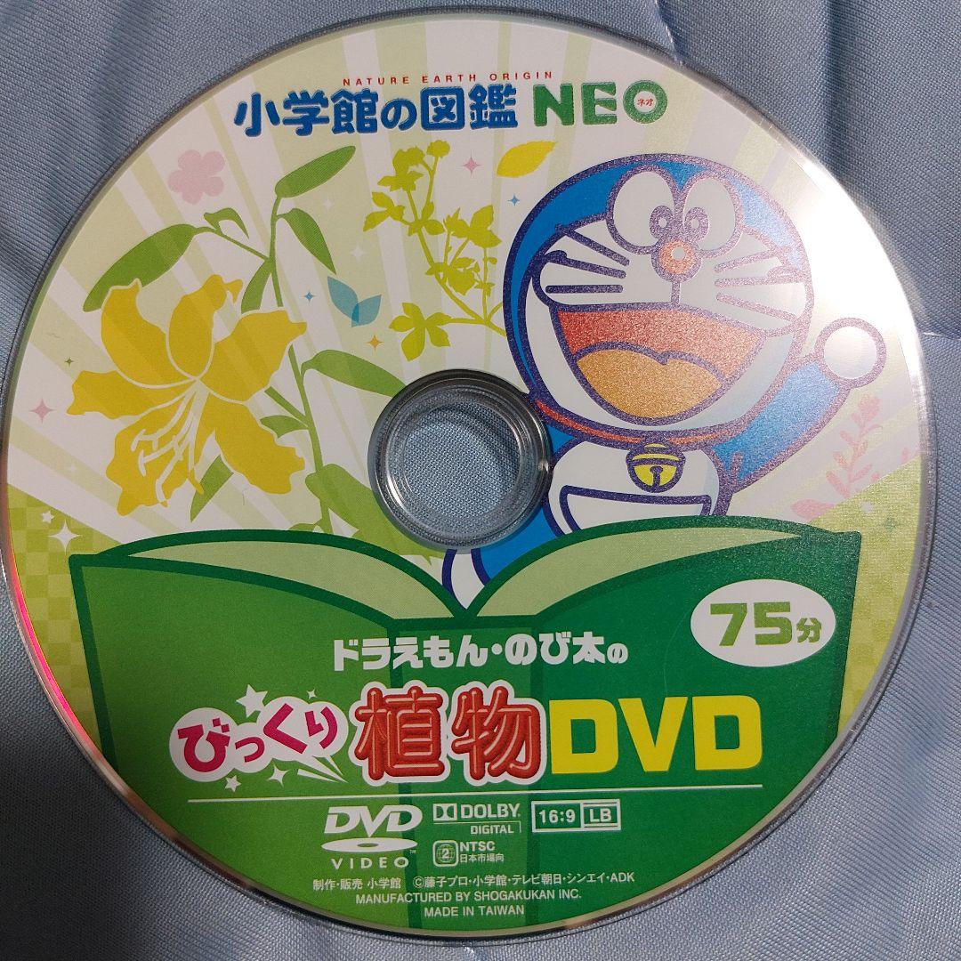 小学館の図鑑NEOドラえもん・のび太のびっくり植物DVD - メルカリ
